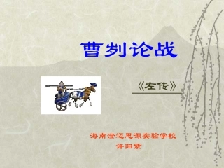 曹刿论战公开课课件