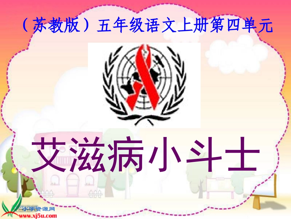 苏教版国标本五年级语文上册《艾滋病小斗士》教学演示课件_第1页