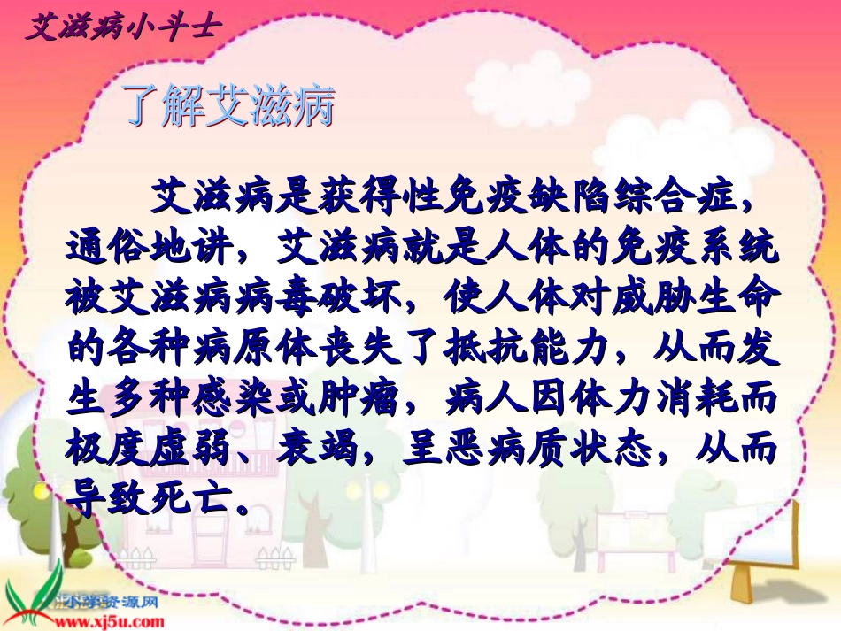 苏教版国标本五年级语文上册《艾滋病小斗士》教学演示课件_第2页