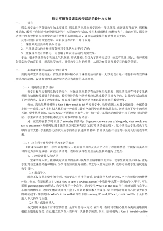 探讨英语有效课堂教学活动的设计
