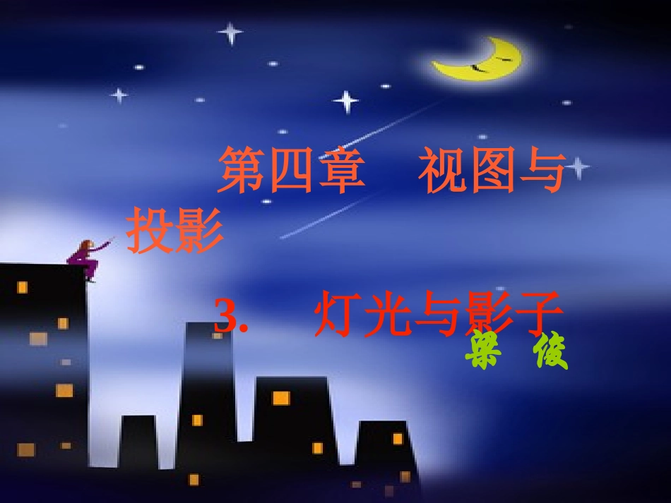 灯光与影子一_第1页
