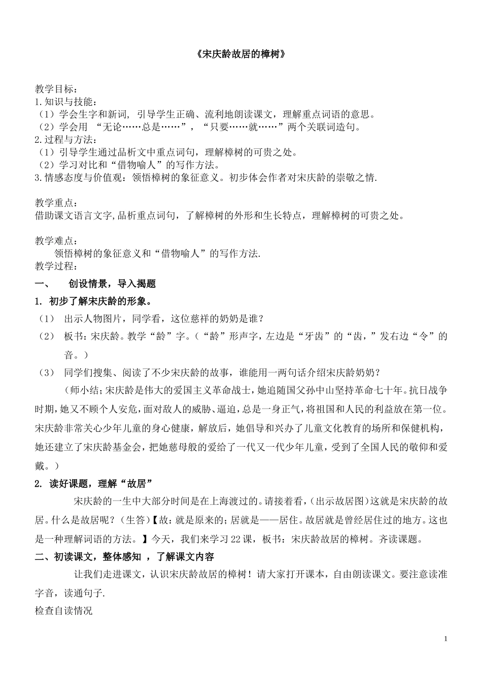 宋庆龄故居的樟树教案_第1页