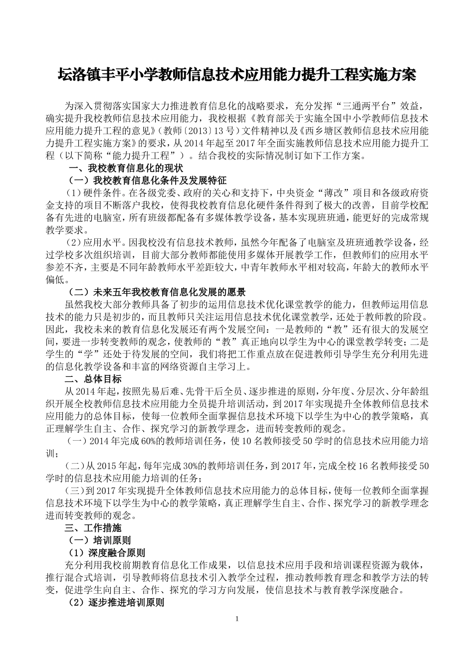 丰平小学教师信息技术应用能力提升工程实施方案_第1页