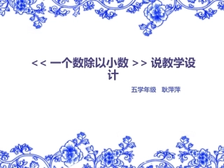 耿萍萍一个数除以小数