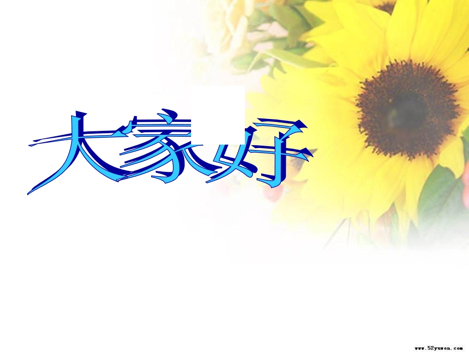 对不良诱惑说不(新)_第1页