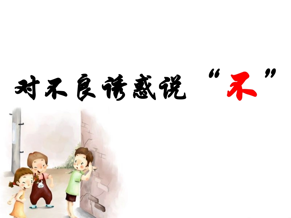 对不良诱惑说不(新)_第2页