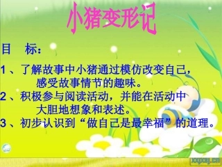 幼儿绘本小猪变形记