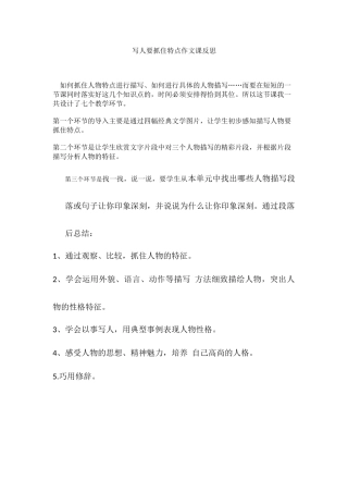 写人要抓住特点作文课反思