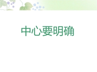作文课件中心要明确