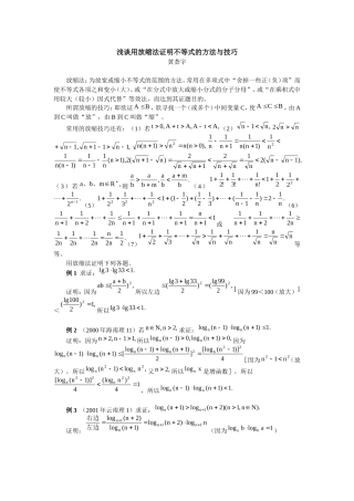 浅谈用放缩法证明不等式的方法与技巧