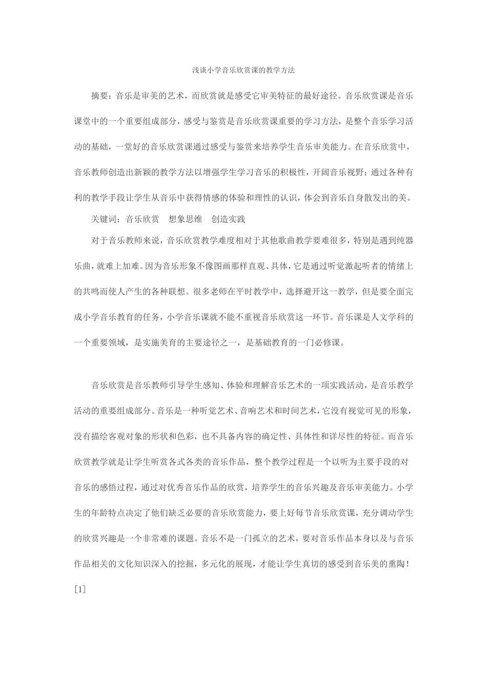 浅谈小学音乐欣赏课的教学方法_第1页