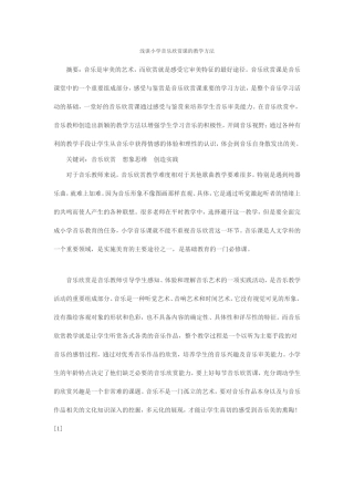 浅谈小学音乐欣赏课的教学方法