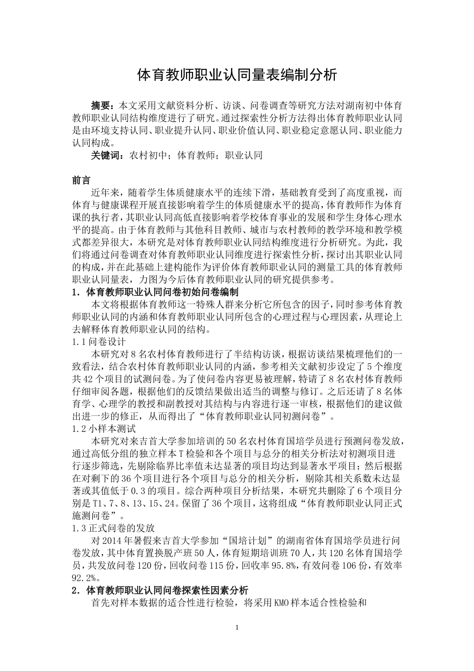 体育教师职业认同量表编制(定稿)发表_第1页
