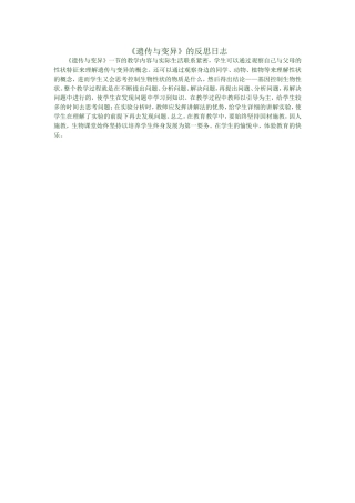 《遗传与变异》的反思日志