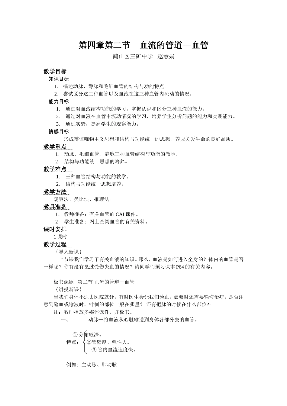 血流的管道-血管（教案）_第1页