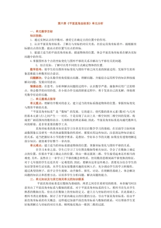 第六章《平面直角坐标系》单元分析