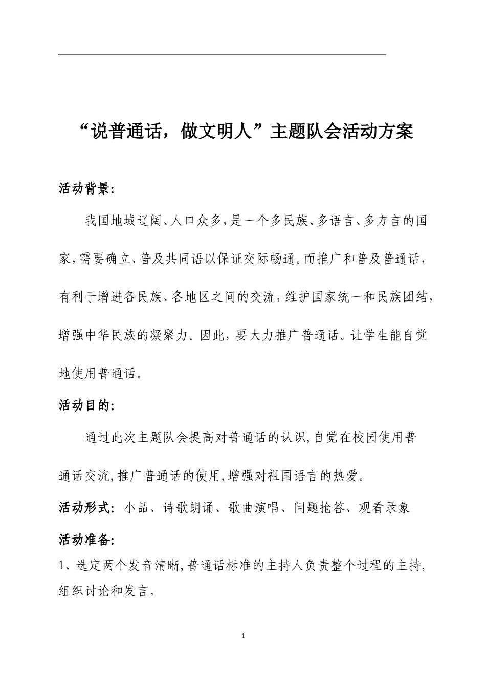 主题队会活动方案_第1页