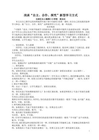 浅谈“自主、合作、探究”新型学习方式