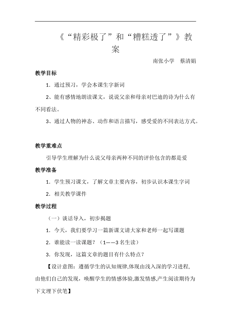 《精彩极了和“糟糕透了”》教案_第1页