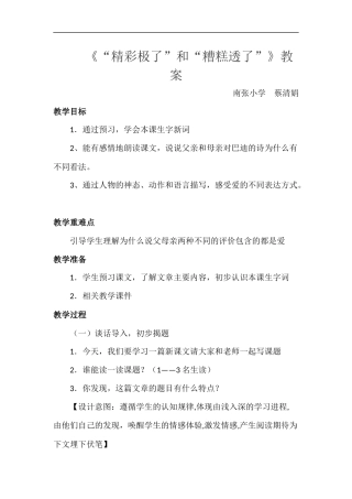 《精彩极了和“糟糕透了”》教案