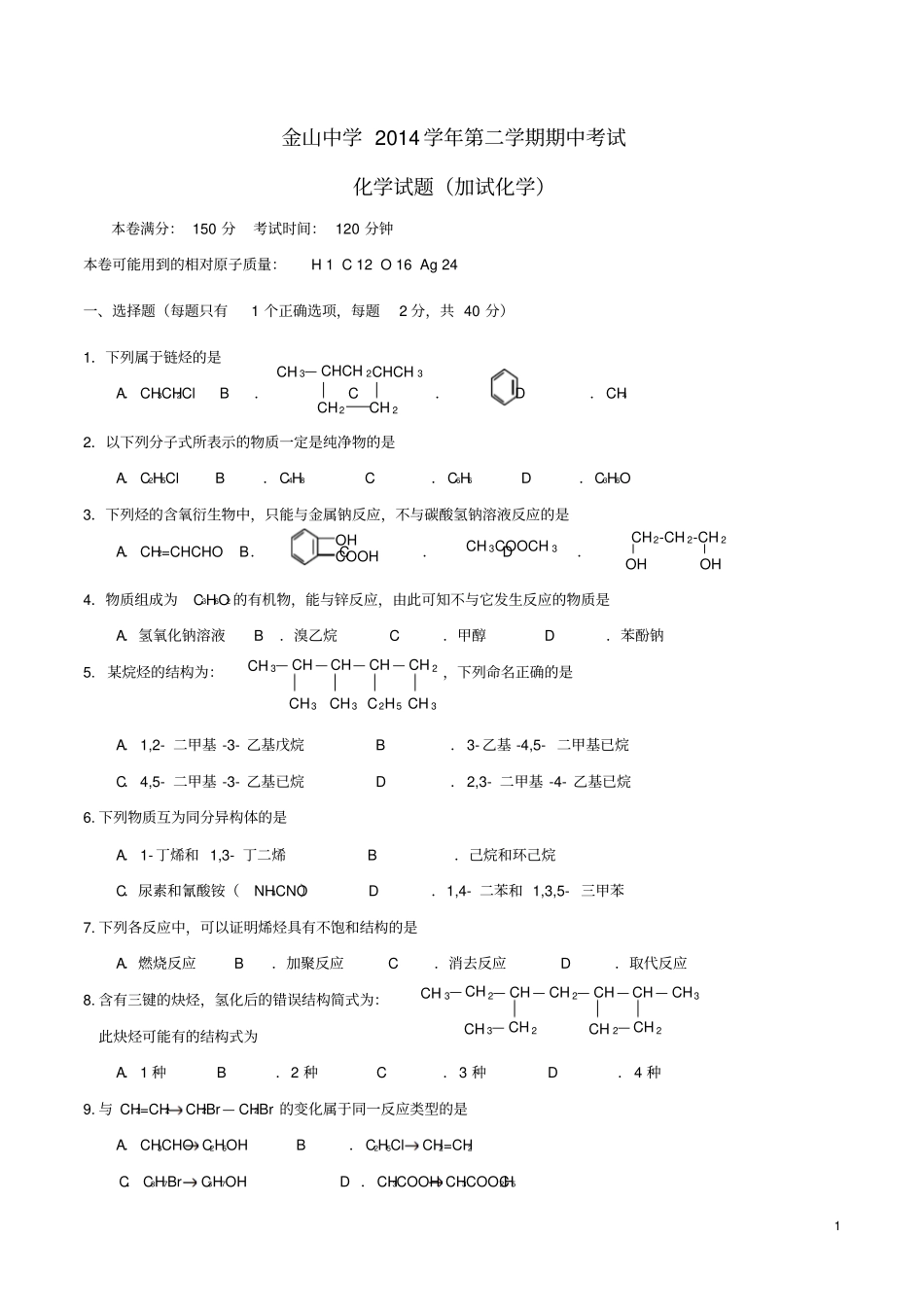 上海金山中学2012015学年高二化学下学期期中试题加一讲解_第1页