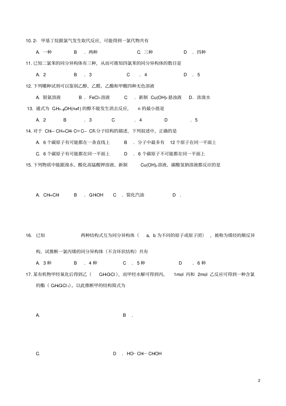 上海金山中学2012015学年高二化学下学期期中试题加一讲解_第2页