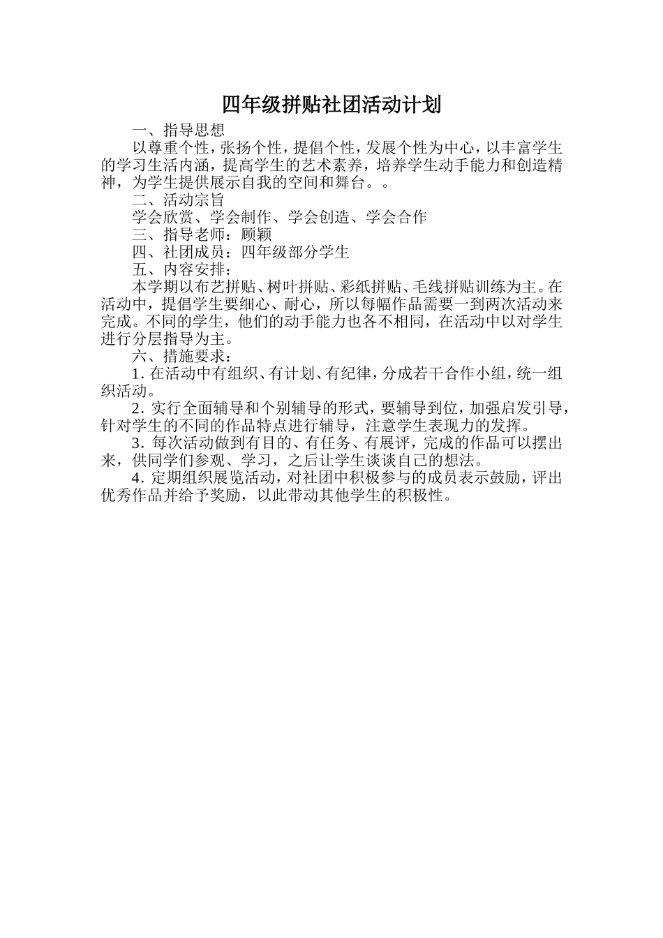 四年级拼贴社团活动计划_第1页