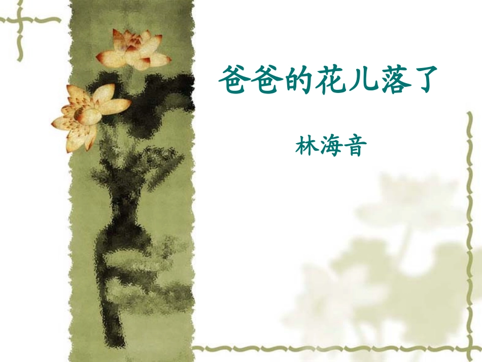 七上爸爸的花儿落了说课_第1页