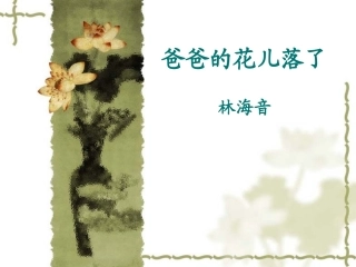 七上爸爸的花儿落了说课