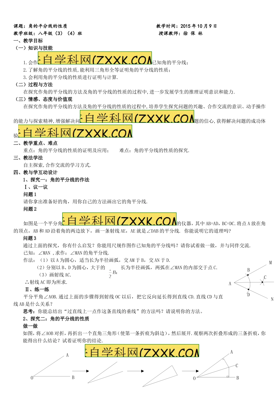 《角平分线的性质》教学设计_第1页