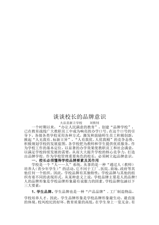 谈谈校长的品牌意识