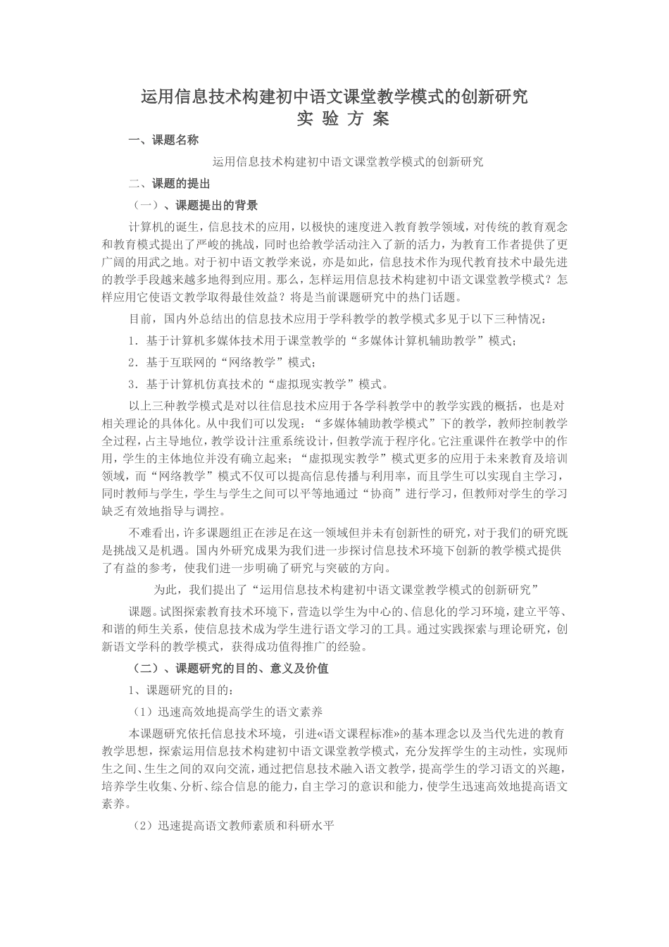 运用信息技术构建初中语文课堂教学模式的创新研究_第1页