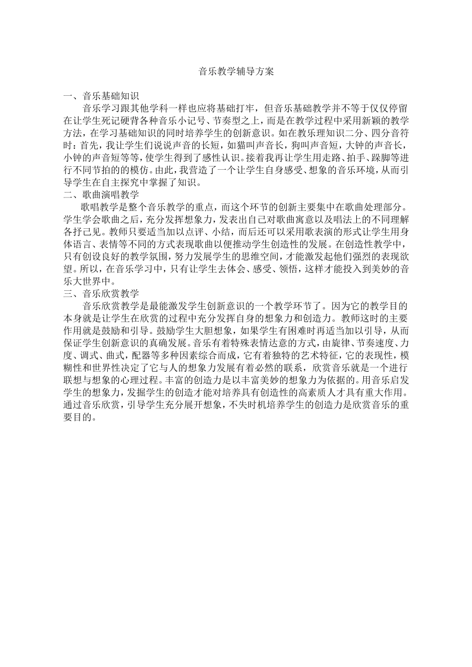 音乐教学辅导方案_第1页