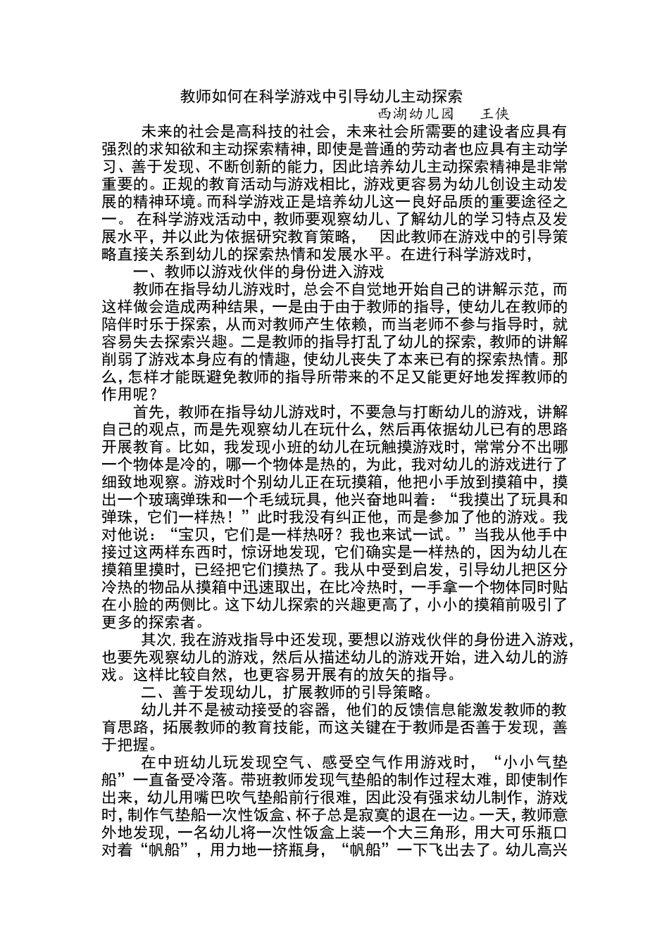 教师如何在科学游戏中引导幼儿主动探索_第1页