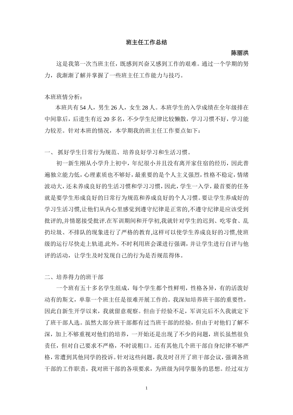 陈丽洪班主任工作总结_第1页