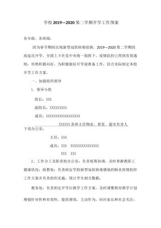 疫情期间学校开学工作预案