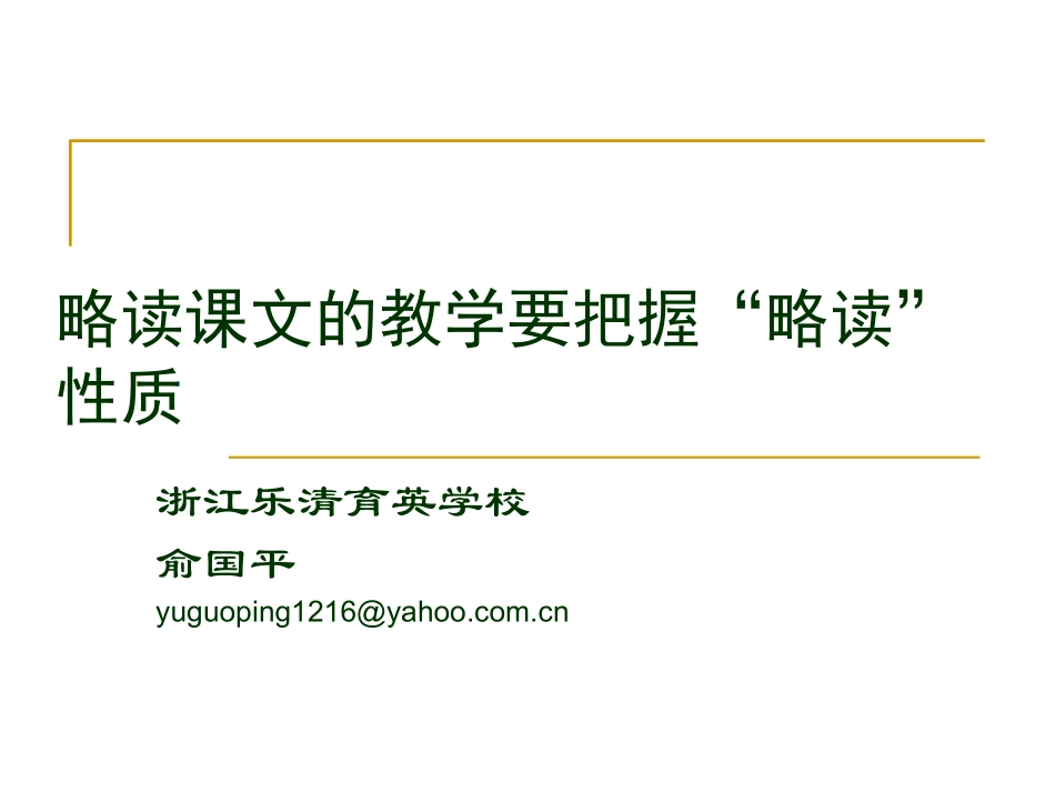 略读课文的教学要把握“略读”性质_第1页