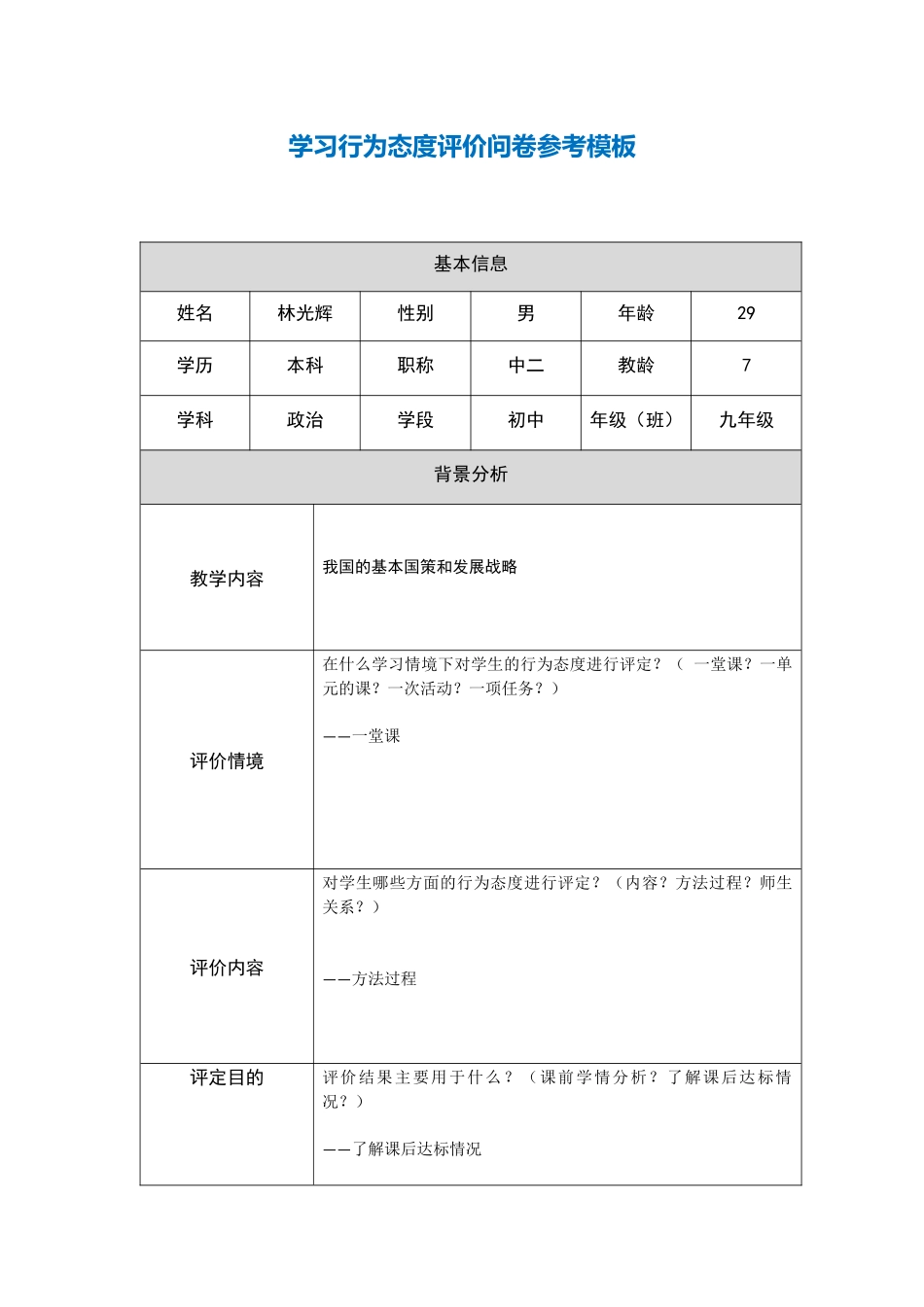 学习行为态度评价问卷_第1页