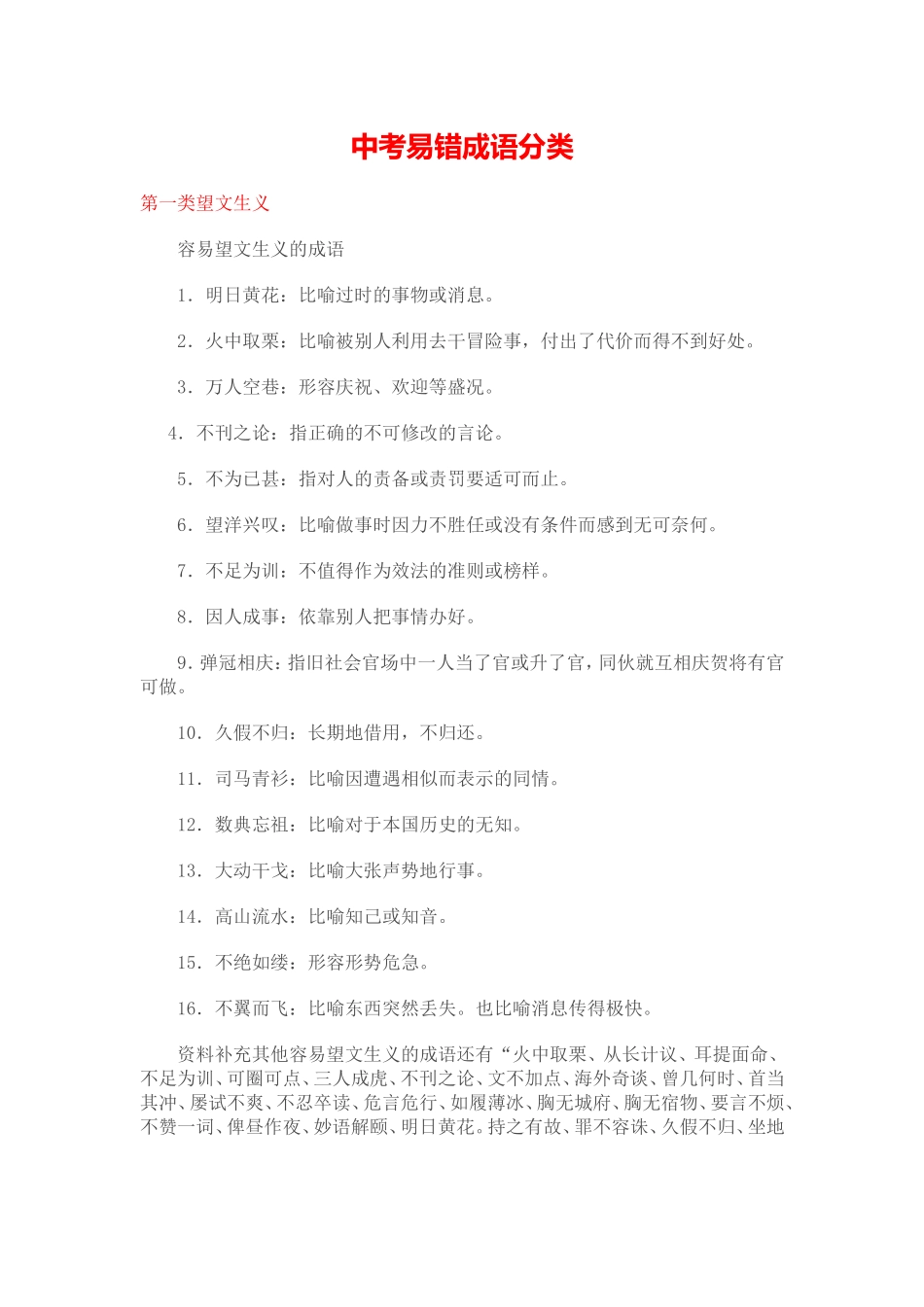中考易错成语分类_第1页