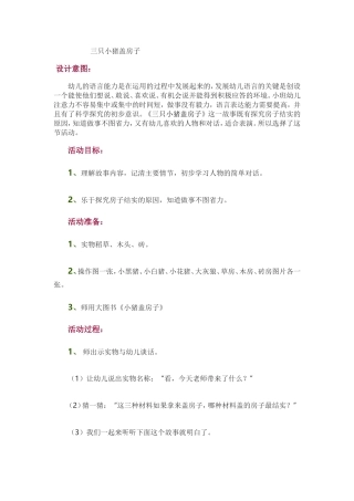 三只小猪盖房子