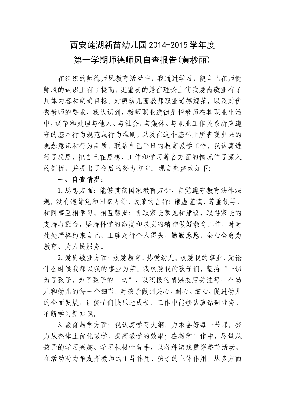 黄秒丽师德师风自查报告_第1页