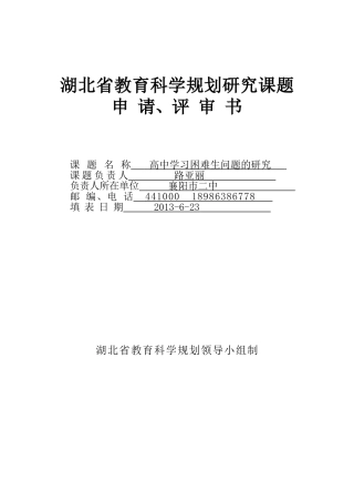 高中生学习困难问题的研究