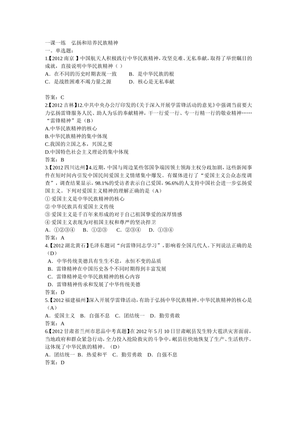 一课一练弘扬和培养民族精神_第1页