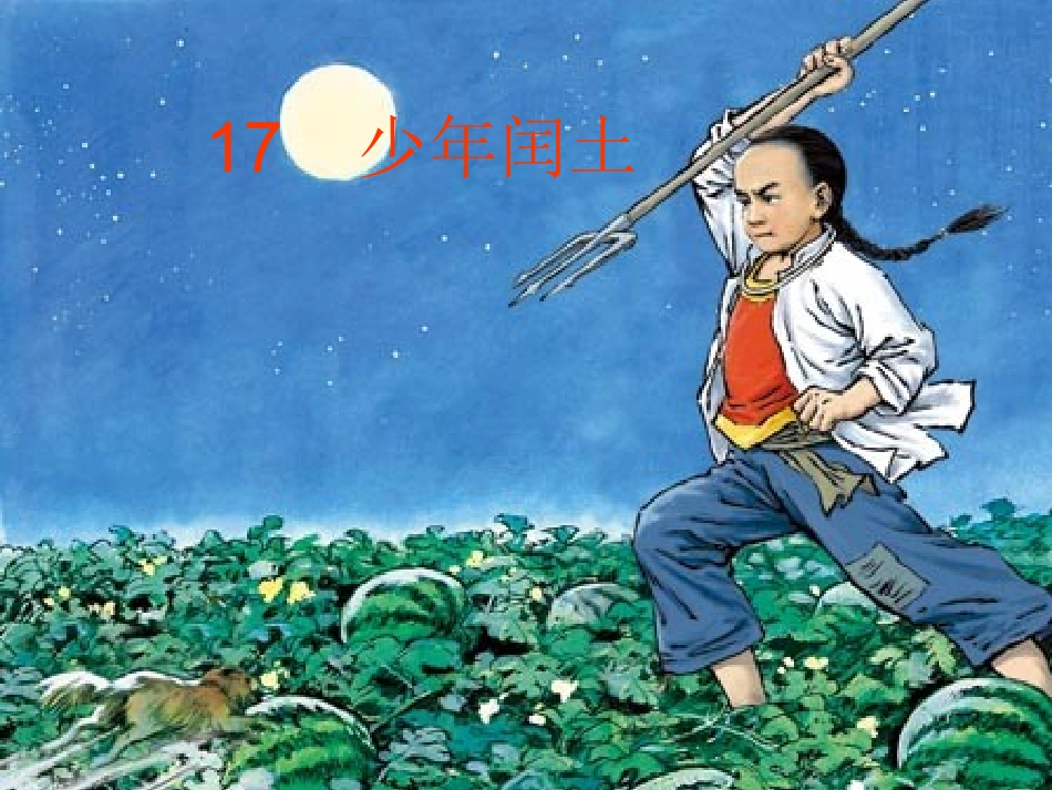 《少年闰土》教学设计_第1页