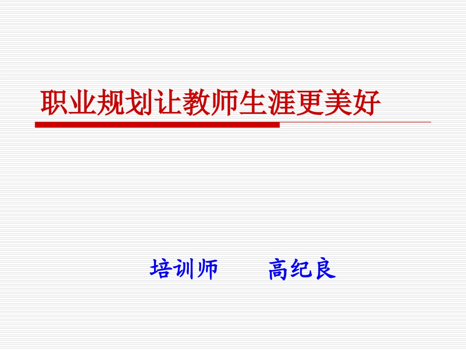 职业规划让教师生涯更美好（详版）_第3页