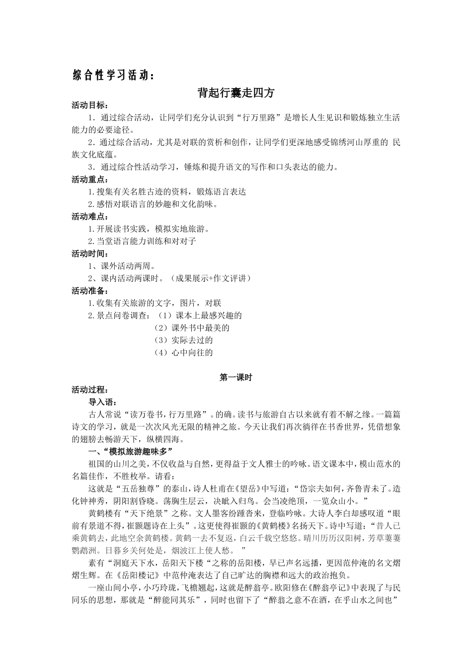 八下：《背起行囊走四方》活动设计_第1页