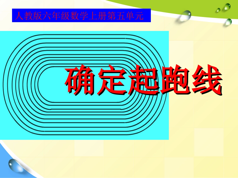 《确定起跑线》PPt_第1页