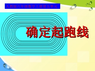 《确定起跑线》PPt