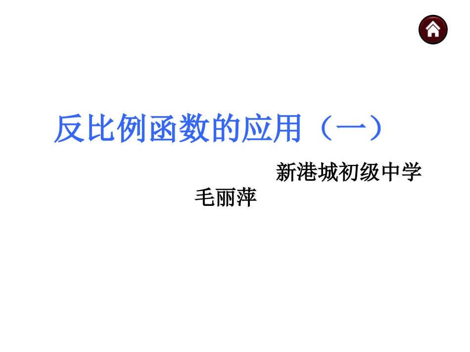 反比例函数应用（一）_第1页