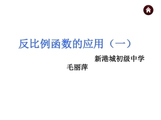 反比例函数应用（一）